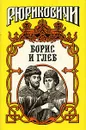 Борис и Глеб - Тумасов Борис Евгеньевич