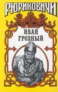 Иван Грозный. Историческое исследование - Казимир Валишевский