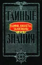 Камни, амулеты, талисманы - Гуринович А.