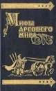 Мифы древнего мира - Автор не указан
