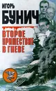 Второе пришествие в гневе - Игорь Бунич