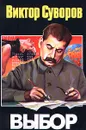 Выбор - Виктор Суворов