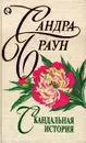 Скандальная история - Сандра Браун