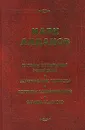 Картины Октябрьской революции. Исторические портреты. Портреты современников. Загадка Толстого - Марк Алданов