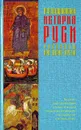 История Руси. Рассказы про старое время - А. Ф. Петрушевский