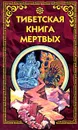 Тибетская книга мертвых - Автор не указан, Юнг Карл Густав