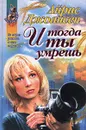 И тогда ты умрешь - Айрис Джоансен