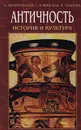 Античность. История и культура. Том 2 - А. Немировский, Л. Ильинская, В. Уколова