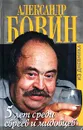 5 лет среди евреев и мидовцев, или Израиль из окна российского посольства (из дневника) - Бовин Александр Евгеньевич