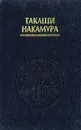 Восточная дыхательная терапия - Такаши Накамура