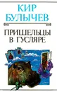 Пришельцы в Гусляре - Кир Булычев
