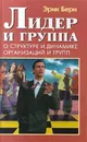 Лидер и группа. О структуре и динамике организаций и групп - Эрик Берн