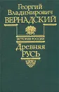 Древняя Русь - Георгий Владимирович Вернадский