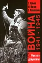 Война 1941-1945. Факты и документы - Ржешевский Олег Александрович, Мягков Михаил Юрьевич