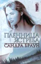 Пленница Ястреба - Сандра Браун