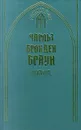 Виланд - Чарльз Брокден Браун