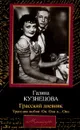 Грасский дневник. Трагедия любви: Он, Она и... Она - Галина Кузнецова