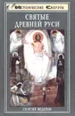 Святые Древней Руси - Автор не указан, Федотов Георгий Петрович