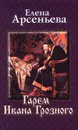 Гарем Ивана Грозного - Елена Арсеньева