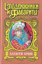 Алексей Орлов - Н. М. Молева