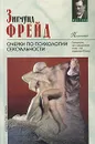 Очерки по психологии сексуальности - Зигмунд Фрейд