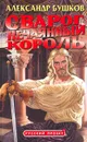 Сварог. Нечаянный король - Александр Бушков
