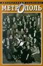 МетрОполь. Литературный альманах - Юз Алешковский, Ахмадулина Белла Ахатовна