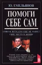 Помоги себе сам. Советы всем, кто еще не нашел свое место в жизни - Ю. Емельянов