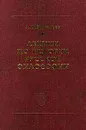Лекции по истории русской философии - А. Ф. Замалеев