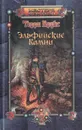 Эльфийские камни - Терри Брукс