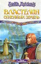 Властелин Огненных Земель - Дэйв Дункан