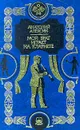Мой брат играет на кларнете - Анатолий Алексин