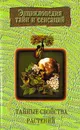 Тайные свойства растений - Петров Василий Иванович