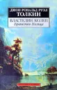 Властелин Колец. Том 1. Братство Кольца - Грушецкий Владимир И., Толкин Джон Рональд Ройл, Григорьева Н.