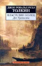 Властелин Колец. Том 2. Две Крепости - Джон Рональд Руэл Толкин