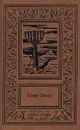 Георг Эберс. Сочинения в 3 томах. Том 1. Иисус Навин. Сестры - Ермолаев С. А., Автор не указан