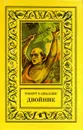 Двойник - Хайнлайн Роберт Энсон