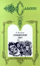 Славянский меч - Ф. Финжгар