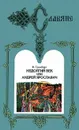 Недолгий век, или Андрей Ярославич - Ф. Гримберг