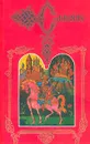 Древняя русская история до монгольского ига. Том 2 - М. Погодин