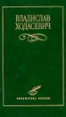 Владислав Ходасевич. Избранное - Рошаль Виктория Михайловна, Ходасевич Владислав Фелицианович