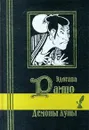 Демоны луны - Дуткина Галина Б., Эдогава Рампо