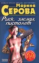 Риск, засада, пистолет - Марина Серова