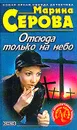 Отсюда только на небо - Марина Серова