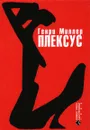 Плексус - Генри Миллер