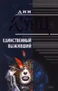 Единственный выживший - Дин Кунц