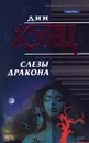 Слезы дракона - Кунц Дин Рэй