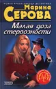 Малая доза стервозности - Марина Серова