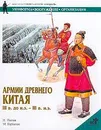 Армии Древнего Китая III в. до н.э. - III в. н.э. Униформа, вооружение, организация - И. М. Попов