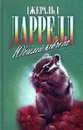 Юбилей Ковчега - Даррелл Джеральд, Флинт Владимир Евгеньевич